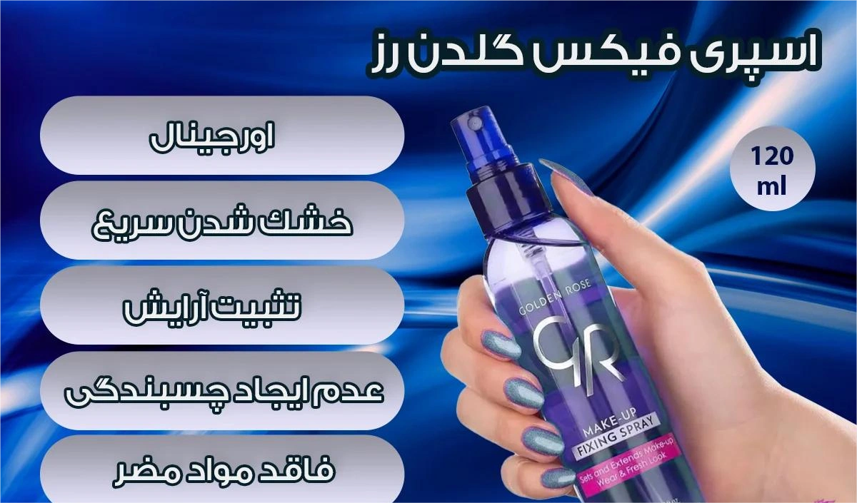 اسپری فیکساتور